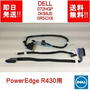 【即納/送料無料】 DELL PowerEdge R430 ケーブル 072HGP /0K96J0 /0R5CX6 【中古品/動作品】 (SV-D-002)