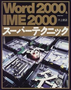 [A11548363]Word2000&IME2000スーパーテクニック