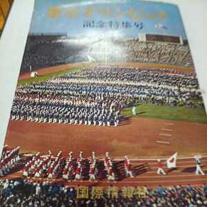 東京オリンピック　記念特集号　国際情報社　昭和39年11月1日発行　中古品　1964年　美品