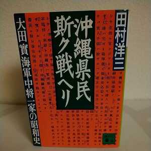 [送料込み] 沖縄県民斯ク戦ヘリ 大田實海軍中将一家の昭和史 / 田村洋三 / 講談社文庫