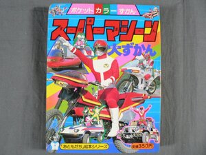 0B2D6　スーパーマシーン大ずかん　ポケットカラーずかん 30　おともだち絵本シリーズ　1982年　講談社