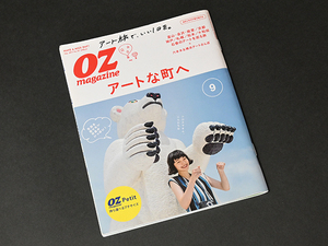 ■OZmagazine Petit 2017年9月号 No.30■オズマガジンプチ「アートな町へ」特集