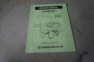 取扱説明書　イセキ田植機　FTQ5　FTQ4　取説　説明書