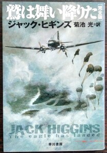 ジャック・ヒギンズ『鷲は舞い降りた［完全版］』ハヤカワ文庫ＮＶ