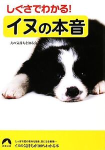 しぐさでわかる！イヌの本音 青春文庫/犬の気持ちを知る会【編】