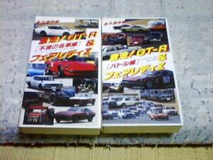 VHS激走！GT-R＆フェアレディZ　２本セット