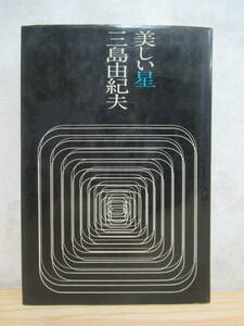 M64☆ 【 初版 】 美しい星 三島由紀夫 新潮社 1970年 仮面の告白 潮騒 金閣寺 鏡子の家 憂国 豊饒の海 近代能楽集 鹿鳴館 230601