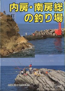 改訂新版　内房・南房総の釣り場