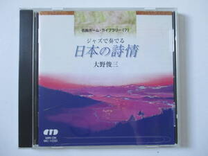 CD☆名曲ホーム・ライブラリー7　ジャズで奏でる 日本の詩情 大野俊三