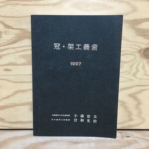 Y3FM2-210226レア［冠・架工義歯 1997 小森富夫］クラウン・ブリッジ