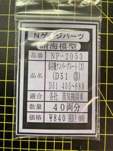 N　D51　保存機プレート③　405～688号機　1両分ばらし