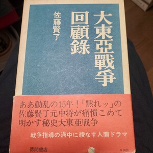 大東亜戦争回顧録 著者佐藤賢了 出版社徳間書店