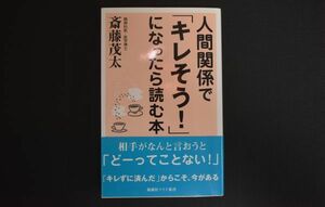 【送料無料】人間関係で「キレそう！」になったら読む本　斎藤茂太　帯付き