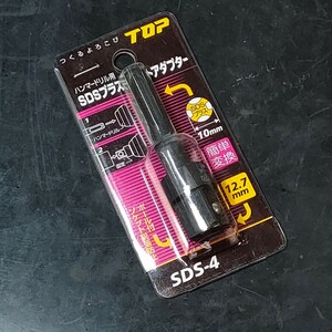 未使用品 トップ工業 TOP ハンマードリル用 SDSプラスシャンク ソケットアダプター SDS-4