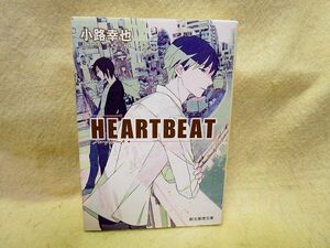 【送料無料】小路幸也『ＨＥＡＲＴＢＥＡＴ』（創元推理文庫/2012年初版）