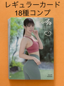 美谷朱里 ジューシーハニー PLUS #20 レギュラーカード 18種コンプ 検索《星乃莉子 本郷愛 美谷朱里 梓ヒカリ》