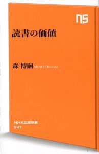 読書の価値　（NHK出版新書）　≪森博嗣≫　♪