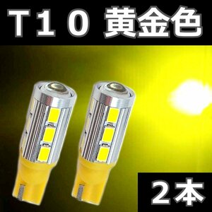 T10 黄金色 イエロー 2本セット★ 3000K LEDバルブ 14SMD 5630チップ　ウェッジ球　ライセンス球　ナンバー灯　ポジション