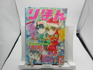 AAM■りぼん 1987年12月号 空色のメロディ【読切】ときめきトゥナイト ◆可、劣化多数有、背表紙無し■第三種郵便発送可