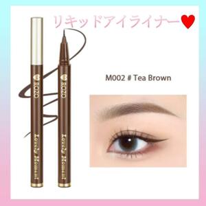 ROZO リキッドアイライナー ブラウン Tea Brown 新品 未使用