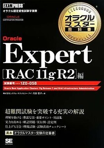 オラクルマスター教科書 Oracle Expert[RAC11g R2]編 試験番号:1Z0-058 オラクルマスター教科書/代田佳子【著】