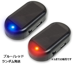 ダミー セキュリティ 車 防犯 ライト 威嚇 自動車 盗難防止 点滅 LED ソーラー 充電 太陽光 tec-cardami