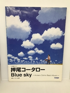 TAB譜付スコア 押尾コータロー/Blue sky ドレミ楽譜出版社 押尾コータロー