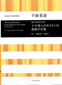 合唱ライブラリー 千原英喜：混声合唱のための 十字架上のキリストの最後の言葉 全音楽譜出版社