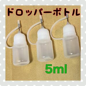 ドロッパーボトル ニードルボトル 接着剤ボトル 塗料ボトル 液体補充 美術 芸術 アート 5ml×3本セット