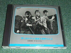 ★CD【思い出のテレビ番組主題歌vol.2/三匹のサムライ~ザ・ガードマン】特別機動捜査隊,新選組始末記,深夜劇場,てなもんや三度笠,判決■