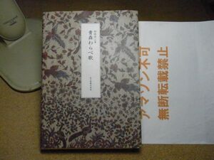 青森わらべ歌　村林平二　音楽之友社　1994年初版　＜アマゾン等への無断転載不可＞