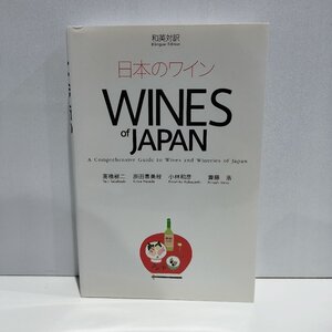 和英対訳　日本のワイン　WINES of JAPAN　髙橋梯二　原田喜美枝　小林和彦　齋藤浩　イカロス出版【ac03o】