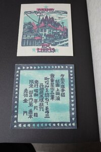 ○1991年　上田治 木版蔵書票集 「町並を訪ねて・其の3」中国地方の木版画　蔵書票　11枚収納　大野隆司など 古道具のgplus広島　2404ｋ