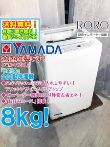 送料無料★2024年製★極上超美品 中古★YAMADA 8kg「RORO」静音＆省エネを実現！インバーター 洗濯機【YWM-TV80L】EI3T