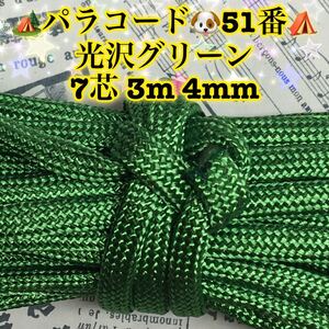 ☆★パラコード★☆７芯 ３m ４mm☆★５１番★手芸とアウトドアなど用★