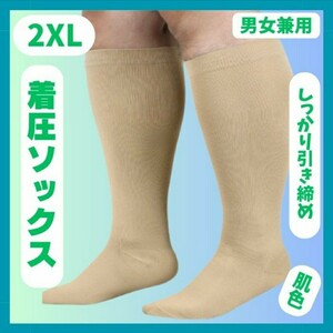 着圧ソックス　2XL　ベージュ　つま先あり　足スッキリ　コンプレッション　冷え性　加圧　夜間頻尿　血液循環　引き締め サポーター 美脚