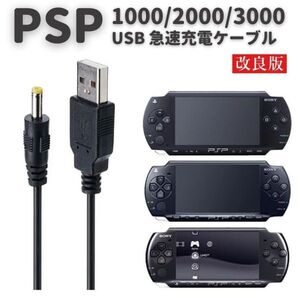 【新品】PSP-1000 PSP-2000 PSP-3000 SONY ソニー プレイステーション ポータブル 対応 USB 充電ケーブル 急速充電 高耐久 80cm G267