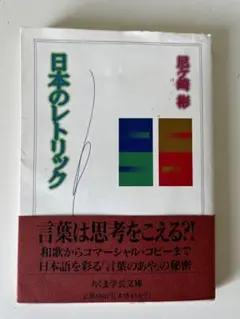 日本のレトリック　尼ケ崎 彬　ちくま学芸文庫　1994年第一発行