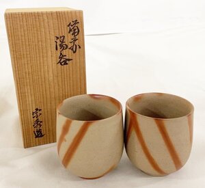 備前焼窯　山本宗秀　湯呑ペア　緋襷　ひだすき　共箱付　未使用　口径7CM　高さ8CM　20241007　NZ-108