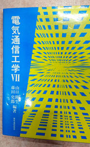 [送料込]電気通信工学 改訂版 7 山口 開生 （編著）,藤田 史郎 （編著）