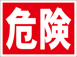 お手軽看板「危険」屋外可