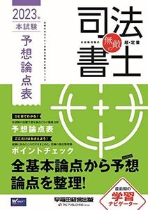 [A12360908]無敵の司法書士 2023年 本試験予想論点表 [全基本論点から予想 論点を整理！](早稲田経営出版) (伝統のWセミナーが贈る受