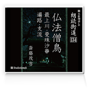 朗読ＣＤ　朗読街道134「仏法僧鳥・最上川・曼珠沙華・遍路・支流」斎藤茂吉