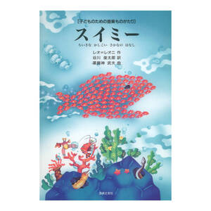 子どものための音楽ものがたり スイミー 音楽之友社