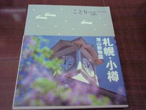 新品同様　ことりっぷ　札幌　小樽・旭山動物園　昭文社　地図　旅行ガイド　レジャーガイド　　