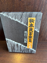 松本民芸家具への道/ 池田 三四郎