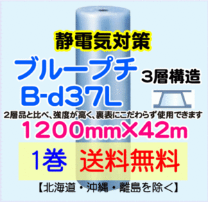 【川上産業 直送 1本 送料無料】B-d37L 1200mm×42m 3層 ブループチ 静防プチ エアークッション エアパッキン プチプチ 緩衝材