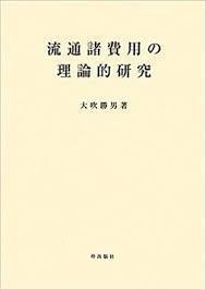 流通諸費用の理論的研究【単行本】《中古》