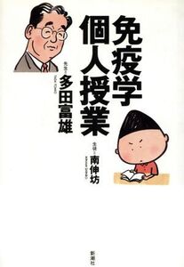 免疫学個人授業/多田富雄(著者),南伸坊(著者)