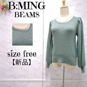 【未使用】ビーミングバイビームス B:MING by BEAMS 　袖ボリュームラメ入り　リブニットセーター　モスグリーン　F レディース 定価7920円